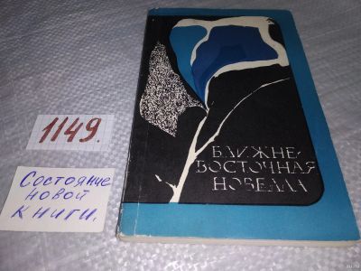 Лот: 18334093. Фото: 1. Ближневосточная новелла. Арабские... Художественная