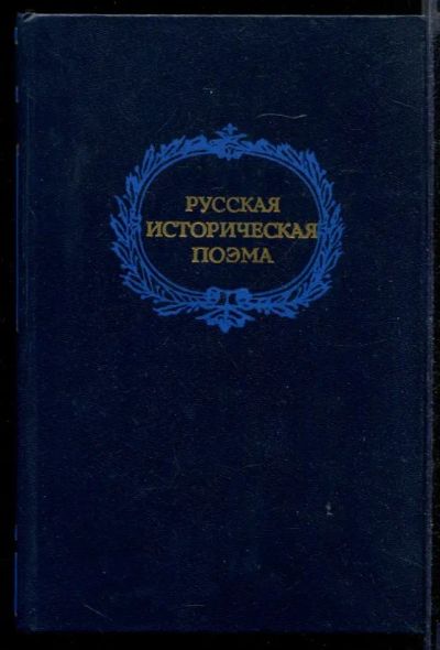 Лот: 23431982. Фото: 1. Русская историческая поэма конца... Художественная