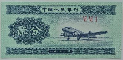 Лот: 5553462. Фото: 1. Китай 2 фынь 1953, в обороте не... Азия