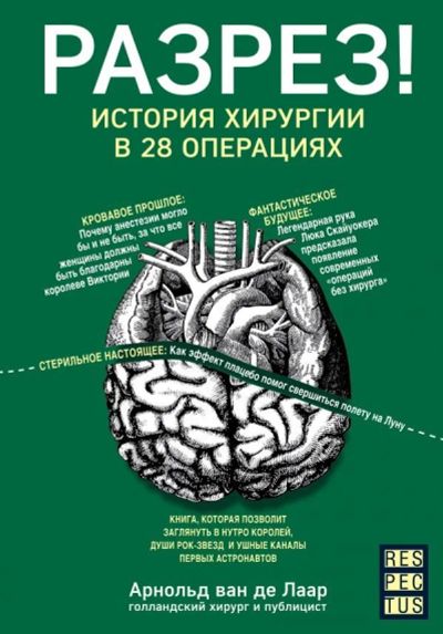 Лот: 14413716. Фото: 1. Лаар Арнольд ван де "Разрез! История... Популярная и народная медицина