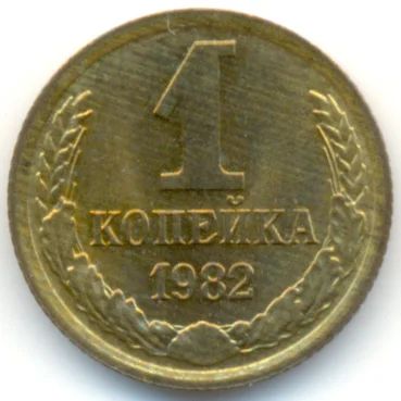 Лот: 4510051. Фото: 1. 1 копейка 1982 1983 1984 года... Россия и СССР 1917-1991 года