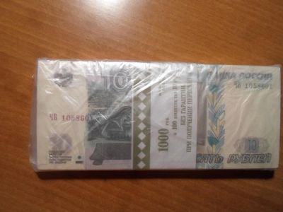 Лот: 10646359. Фото: 1. Пачка 10рублевых банкнот 100шт. Россия, СССР, страны СНГ