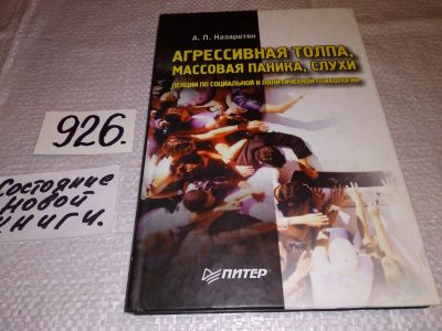 Лот: 13474083. Фото: 1. Назаретян А., Агрессивная толпа... Психология