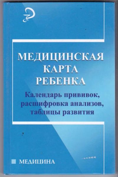 Лот: 23441388. Фото: 1. Медицинская карта ребенка: календарь... Традиционная медицина