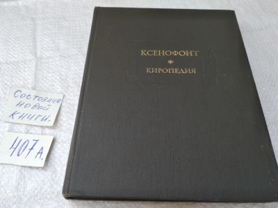 Лот: 19449339. Фото: 1. (2092313) Ксенофонт. Киропедия... Художественная