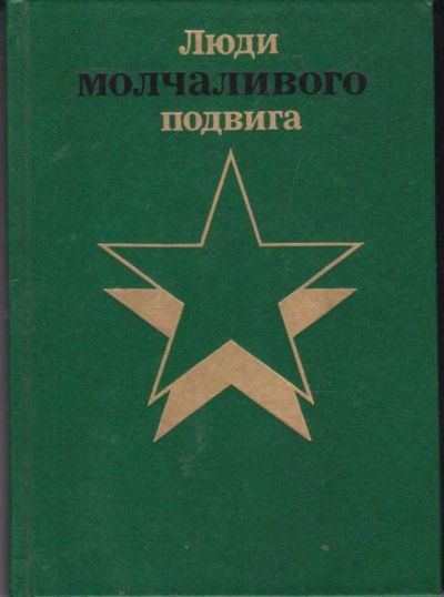 Лот: 23442057. Фото: 1. Люди молчаливого подвига | Книга... Мемуары, биографии