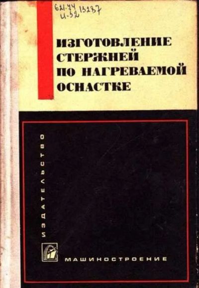 Лот: 12262288. Фото: 1. Изготовление стержней по нагреваемой... Тяжелая промышленность