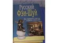 Лот: 3619941. Фото: 1. Русский Фен-Шуй. Другое (литература, книги)