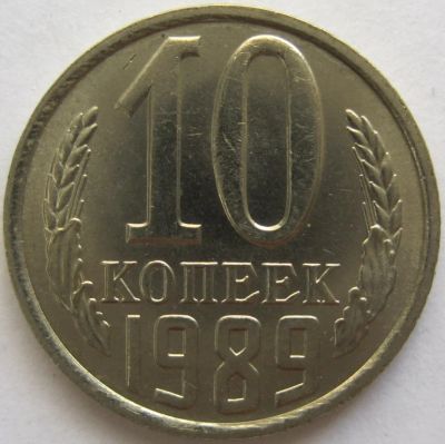 Лот: 5840960. Фото: 1. СССР 10 копеек 1989, в обороте... Россия и СССР 1917-1991 года