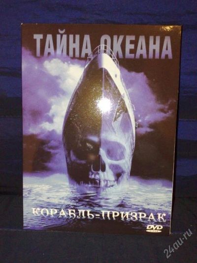Лот: 112972. Фото: 1. Корабль-призрак. Видеозаписи, фильмы