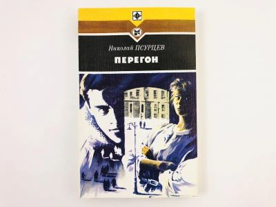 Лот: 23304342. Фото: 1. Перегон. Повести. Псурцев Николай... Художественная
