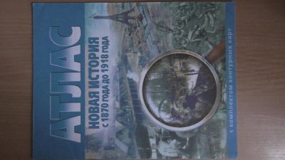 Лот: 4395585. Фото: 1. атлас новая история с 1870 года... Для школы