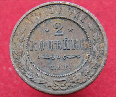 Лот: 11385313. Фото: 1. 2 копейки 1912 год. Остальные страны