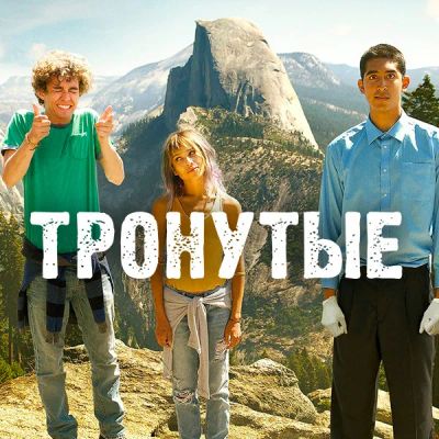 Лот: 24291663. Фото: 1. Тронутые. Видеозаписи, фильмы