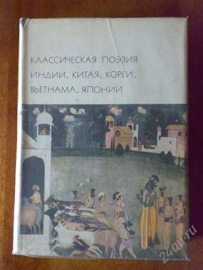 Лот: 2016536. Фото: 1. Классическая поэзия Индии, Китая... Художественная