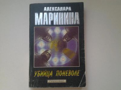 Лот: 4990865. Фото: 1. А.Маринина, Убийца поневоле... Художественная
