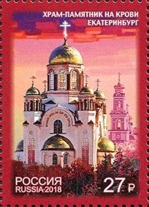 Лот: 14572812. Фото: 1. 2018. № 2373. Храм-памятник на... Марки