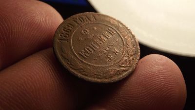 Лот: 10735358. Фото: 1. Редкая монета-2 копейки 1869 года... Россия до 1917 года