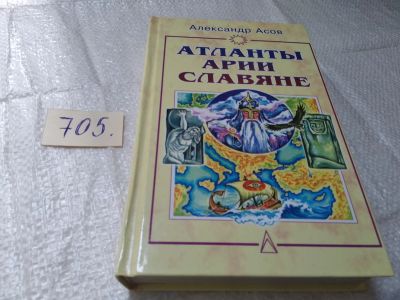 Лот: 19374013. Фото: 1. Александр Асов. Атланты, арии... История