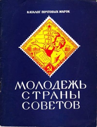 Лот: 23446075. Фото: 1. Молодежь страны советов | Каталог... Другое (хобби, туризм, спорт)