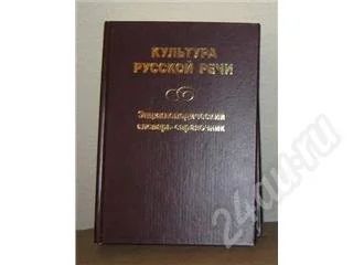 Лот: 259851. Фото: 1. Культура русской речи, энциклопедический... Энциклопедии