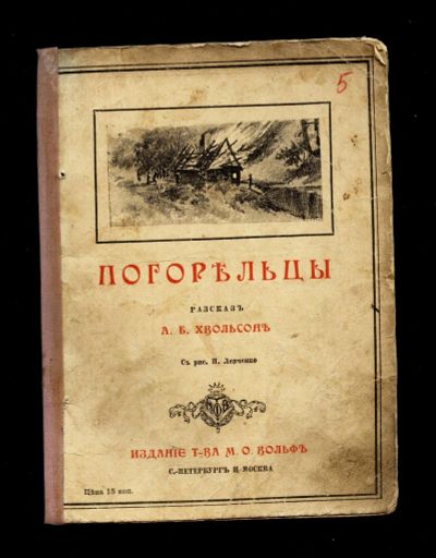 Лот: 13045651. Фото: 1. А.Б. Хвольсон. Погорельцы. * 1908... Книги