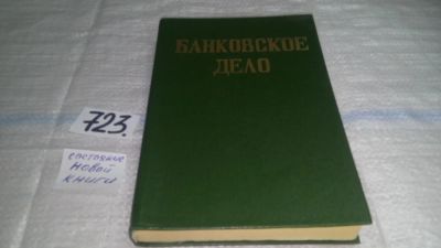 Лот: 11646378. Фото: 1. Банковское дело. Учебник, О. И... Бухгалтерия, налоги