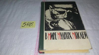 Лот: 9813524. Фото: 1. В мире мудрых мыслей. Крылатые... Другое (общественные и гуманитарные науки)