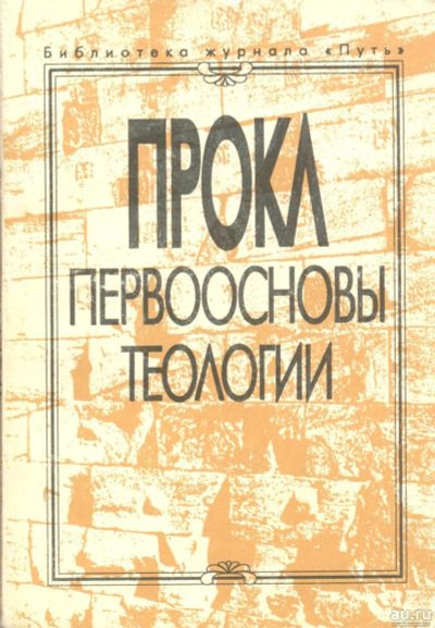 Лот: 16772470. Фото: 1. Прокл Диадох – Первоосновы теологии... Философия