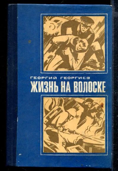 Лот: 23428911. Фото: 1. Жизнь на волоске. Художественная