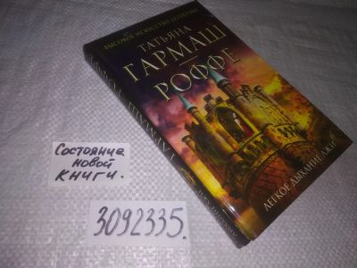 Лот: 23696190. Фото: 1. (3092335)Гармаш-Роффе Т. Легкое... Художественная