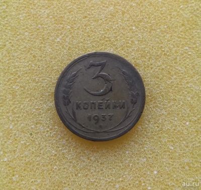 Лот: 8886939. Фото: 1. 3 копейки 1937 года. Россия и СССР 1917-1991 года