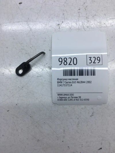 Лот: 20376747. Фото: 1. Форсунка масляная Bmw 7-Series... Расходные материалы