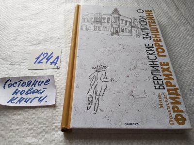 Лот: 17907779. Фото: 1. оз...(16..013) Полянская М. И... Публицистика, документальная проза