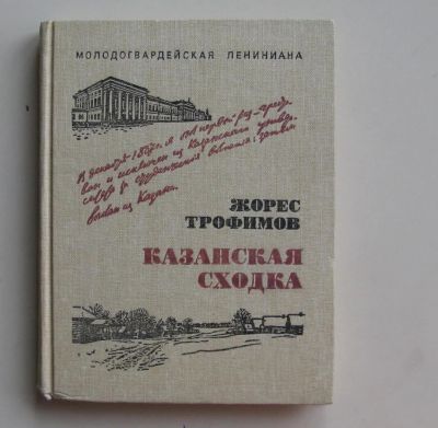 Лот: 10487794. Фото: 1. Казанская сходка. Жорес Трофимов. Мемуары, биографии