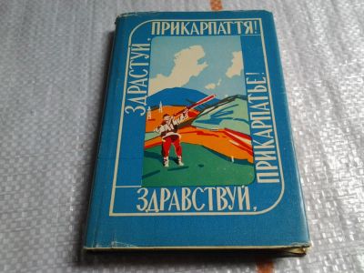 Лот: 5775939. Фото: 1. Кубик М. Здравствуй, Прикарпатье... Карты и путеводители