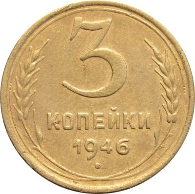 Лот: 21636657. Фото: 1. 3 копейки 1946. Россия и СССР 1917-1991 года