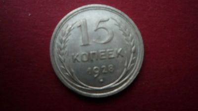 Лот: 8442515. Фото: 1. 15 копеек 1928 года. Россия и СССР 1917-1991 года