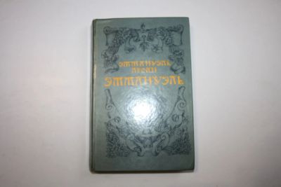 Лот: 24614654. Фото: 1. Эммануэль. Роман. Арсан Эммануэль... Художественная