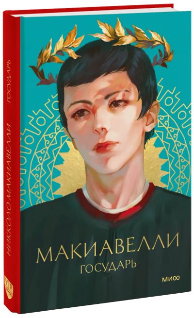 Лот: 24459200. Фото: 1. Государь. Другое (искусство, культура)