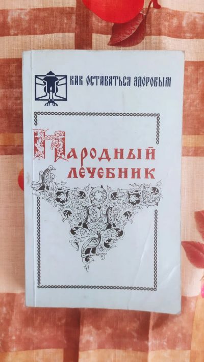 Лот: 20922898. Фото: 1. Народный лечебник. Популярная и народная медицина