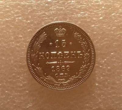 Лот: 13387975. Фото: 1. 15 копеек 1869 года. Серебро... Россия до 1917 года