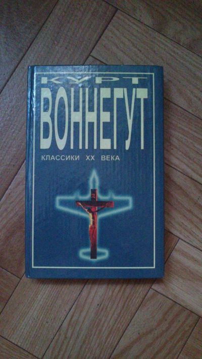 Лот: 13988268. Фото: 1. Книга Курт Воннегут, "Классики... Художественная