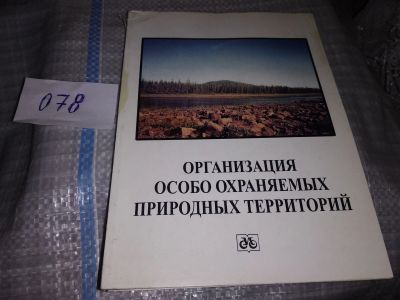 Лот: 16429413. Фото: 1. Организация особо охраняемых природных... Науки о Земле