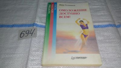 Лот: 11255149. Фото: 1. Омоложение доступно всем! Голованов... Популярная и народная медицина