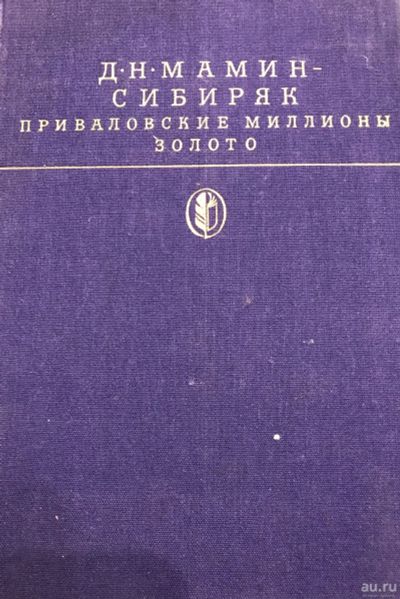 Лот: 17200965. Фото: 1. Д.Н. Мамин-Сибиряк - "Приваловские... Художественная