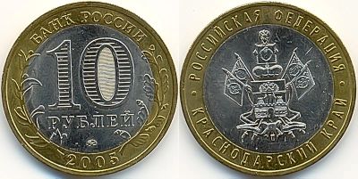 Лот: 3488358. Фото: 1. 10 рублей. Краснодарский край... Россия после 1991 года