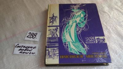 Лот: 8250475. Фото: 1. Приснился мне город : документальная... История