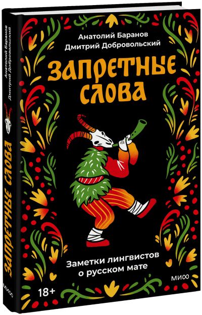 Лот: 25375680. Фото: 1. Запретные слова. Другое (искусство, культура)