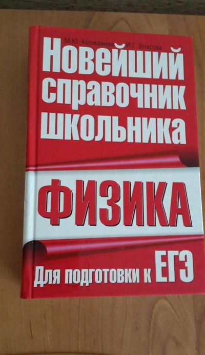 Лот: 3487291. Фото: 1. Новейший справочник школьника... Справочники